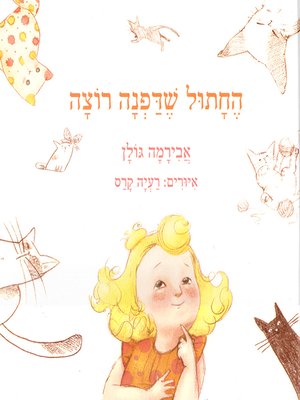 cover image of החתול שדפנה רוצה - The cat Daphne wants